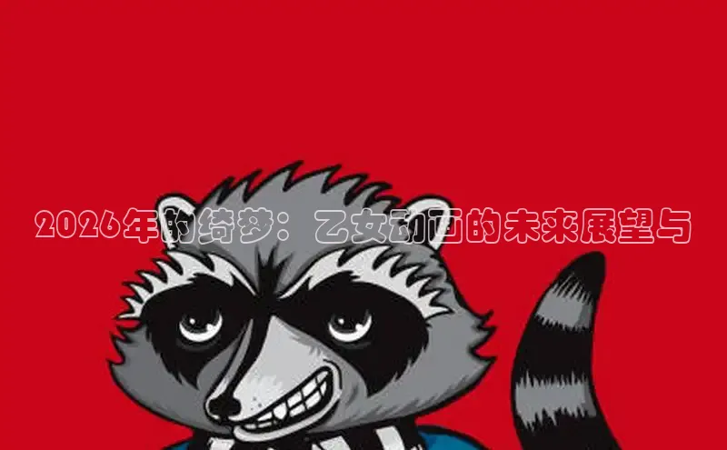 喵趣漫画